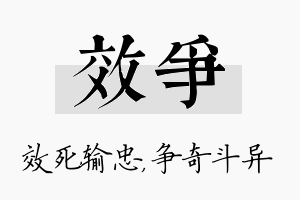 效争名字的寓意及含义