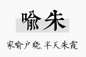 喻朱名字的寓意及含义