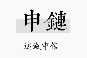 申链名字的寓意及含义