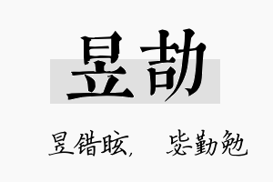 昱劼名字的寓意及含义