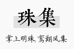 珠集名字的寓意及含义