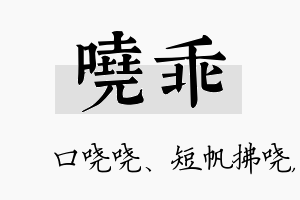 哓乖名字的寓意及含义