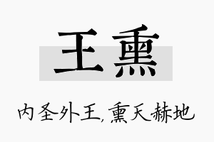 王熏名字的寓意及含义