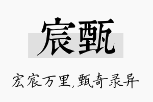 宸甄名字的寓意及含义