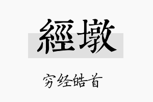 经墩名字的寓意及含义