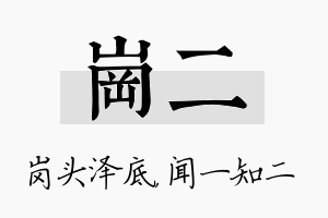 岗二名字的寓意及含义