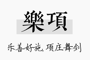 乐项名字的寓意及含义