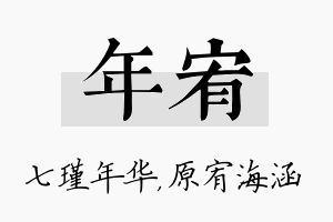 年宥名字的寓意及含义