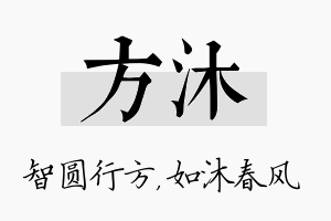 方沐名字的寓意及含义