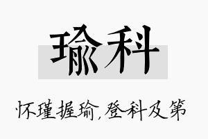 瑜科名字的寓意及含义