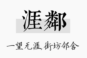 涯邻名字的寓意及含义