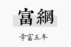 富网名字的寓意及含义