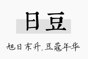 日豆名字的寓意及含义