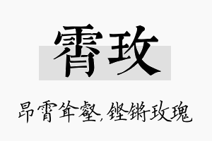 霄玫名字的寓意及含义