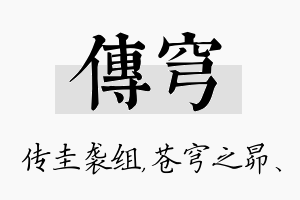 传穹名字的寓意及含义