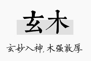 玄木名字的寓意及含义