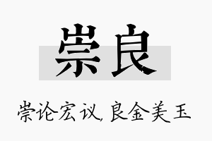 崇良名字的寓意及含义