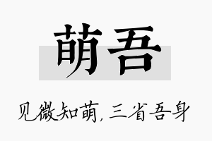 萌吾名字的寓意及含义