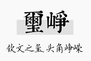 玺峥名字的寓意及含义