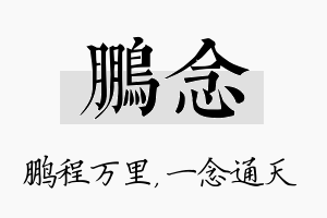 鹏念名字的寓意及含义