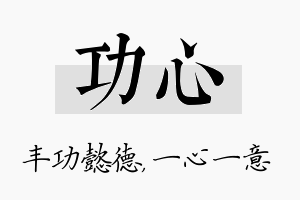 功心名字的寓意及含义