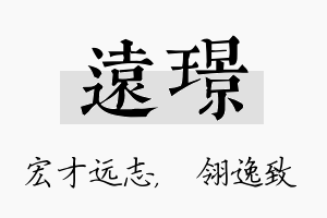 远璟名字的寓意及含义