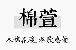 棉萱名字的寓意及含义