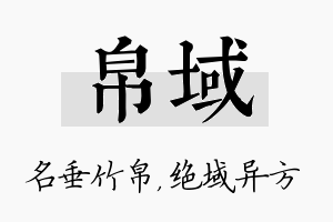 帛域名字的寓意及含义