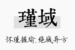 瑾域名字的寓意及含义