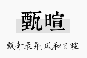 甄暄名字的寓意及含义