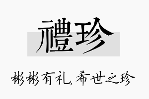 礼珍名字的寓意及含义