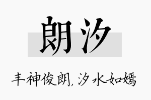 朗汐名字的寓意及含义