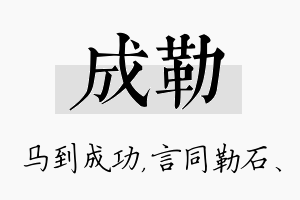 成勒名字的寓意及含义