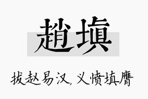 赵填名字的寓意及含义