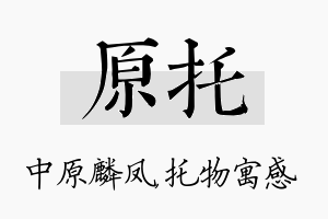 原托名字的寓意及含义