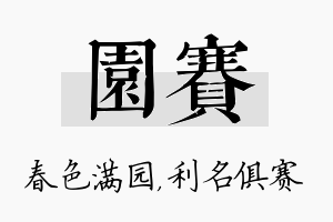 园赛名字的寓意及含义