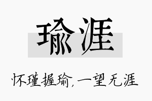 瑜涯名字的寓意及含义