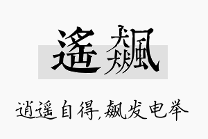 遥飙名字的寓意及含义