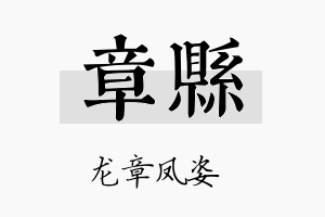 章县名字的寓意及含义