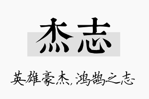 杰志名字的寓意及含义