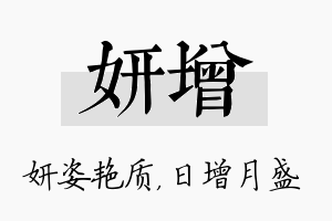 妍增名字的寓意及含义