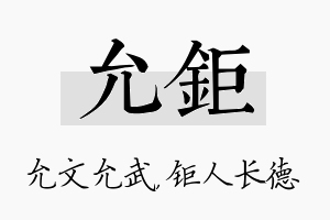 允钜名字的寓意及含义