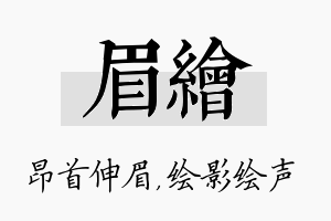 眉绘名字的寓意及含义