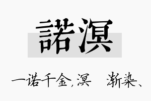 诺溟名字的寓意及含义