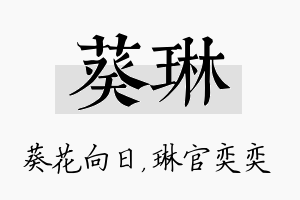 葵琳名字的寓意及含义