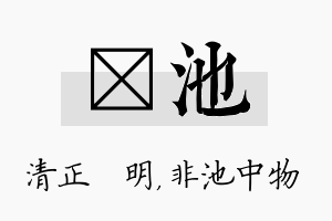 淏池名字的寓意及含义