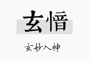 玄愔名字的寓意及含义