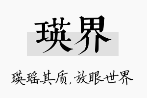 瑛界名字的寓意及含义