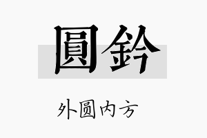 圆钤名字的寓意及含义