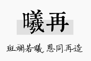 曦再名字的寓意及含义